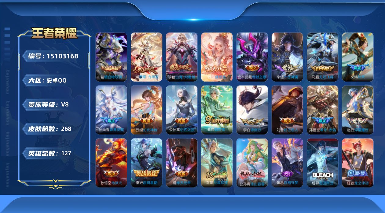 王者荣耀账号安卓QQ[15103168]"DAS8211包人脸安卓Q-V8-268皮肤1典藏2星传说19传说 78史诗 银白咏叹调 幽冥火 幽冥之眼
【全皮英雄】 李信全皮 盾山全皮 影全皮 
【典藏】 银白咏叹调 
【