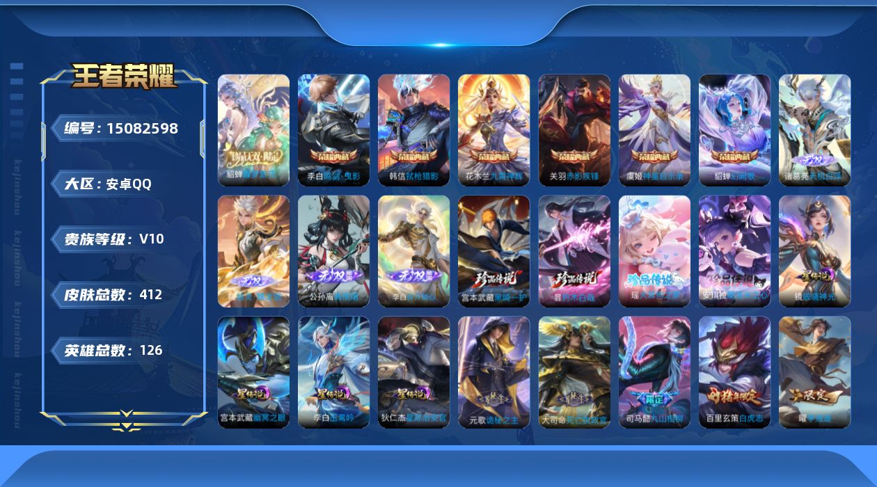 王者荣耀账号安卓QQ[15082598]【店主推荐捡漏号！可直接换绑】安卓Q-V10-最强王者段位-126英雄-412皮肤-6典藏皮肤-1珍品无双-4无双-4珍品传说-58传说-126史诗
【英雄全皮】：元歌全皮，李白全