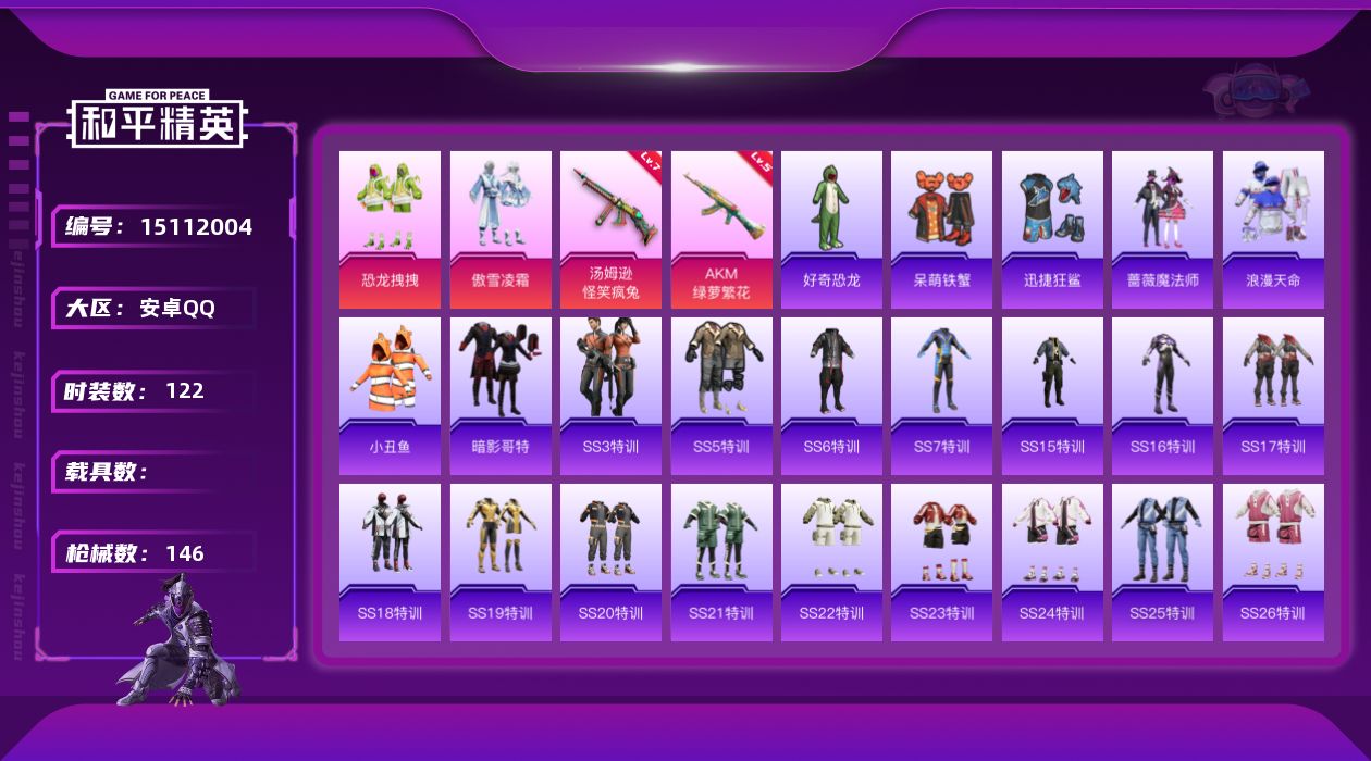 和平精英账号安卓QQ[15112004]【特价出售/店主推荐】安卓 手Q-2粉装-2特效枪-0载具-0粉色飞行器-44637热力值-4王牌印记-122套装-146枪皮
【热门品类】：套装-浪漫天命，套装-小丑鱼，套装-暗