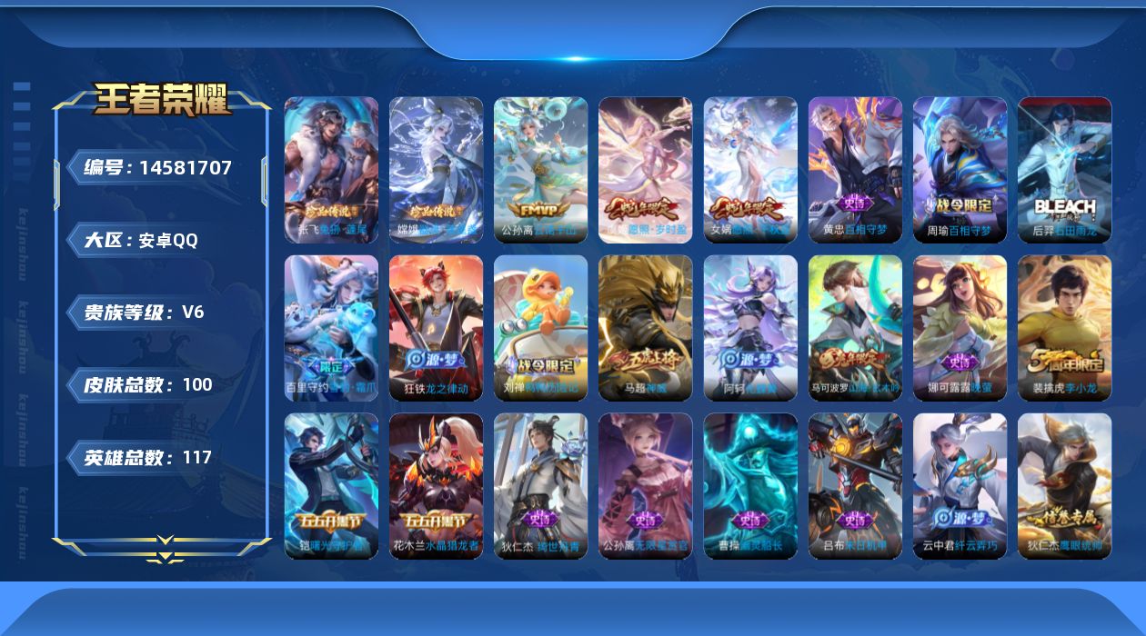 王者荣耀账号安卓QQ[14581707]安卓Q-V6-至尊星耀IV段位-117英雄-100皮肤-2珍品传说-4传说-30史诗
【英雄全皮】：孙权全皮，空空儿全皮
【珍品传说】：嫦娥器灵落星盏，张飞兔狲蓬尾
【传说皮肤】：