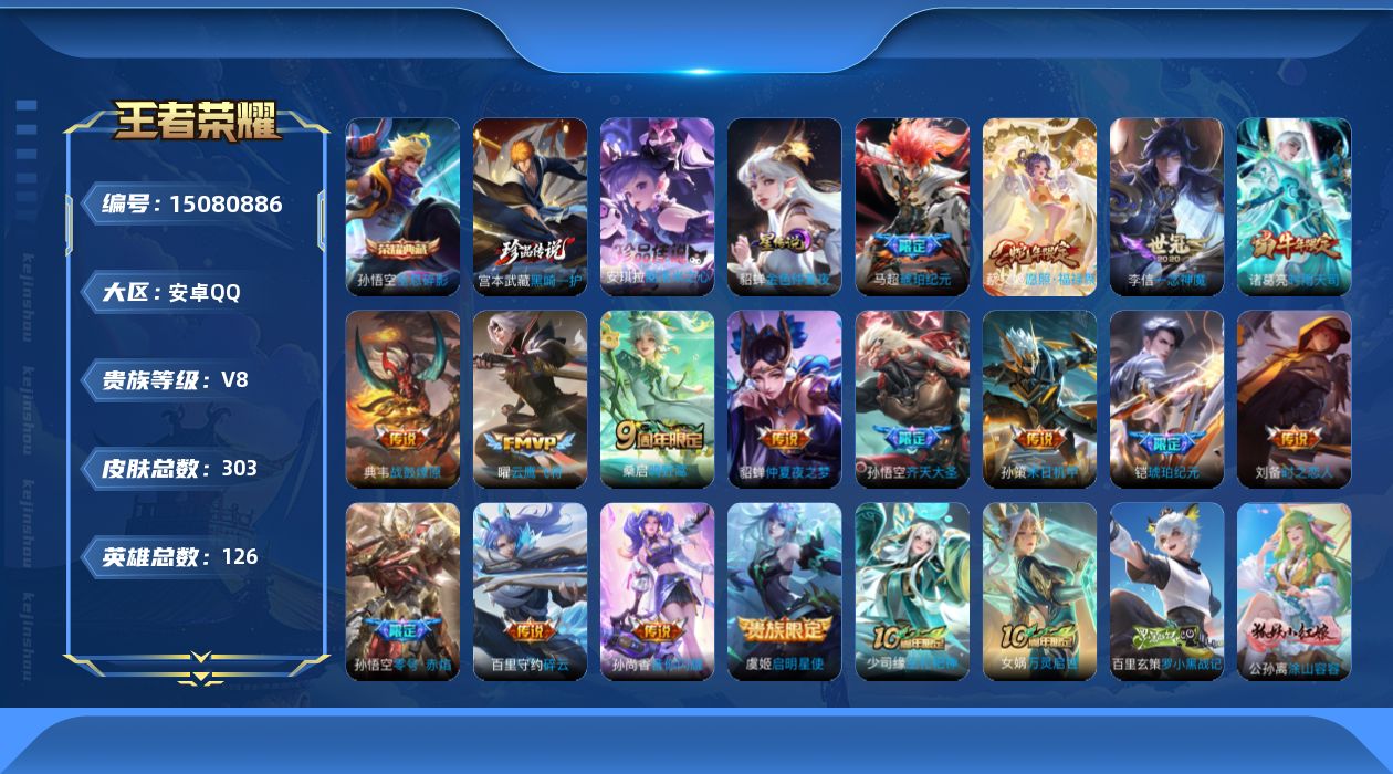 王者荣耀账号安卓QQ[15080886]【店主推荐捡漏号！可直接换绑】安卓Q-V8-最强王者段位-126英雄-303皮肤-1典藏-0珍品无双-0无双-2珍品传说-17传说-86史诗
【英雄全皮】：刘禅全皮，孙权全皮，空空