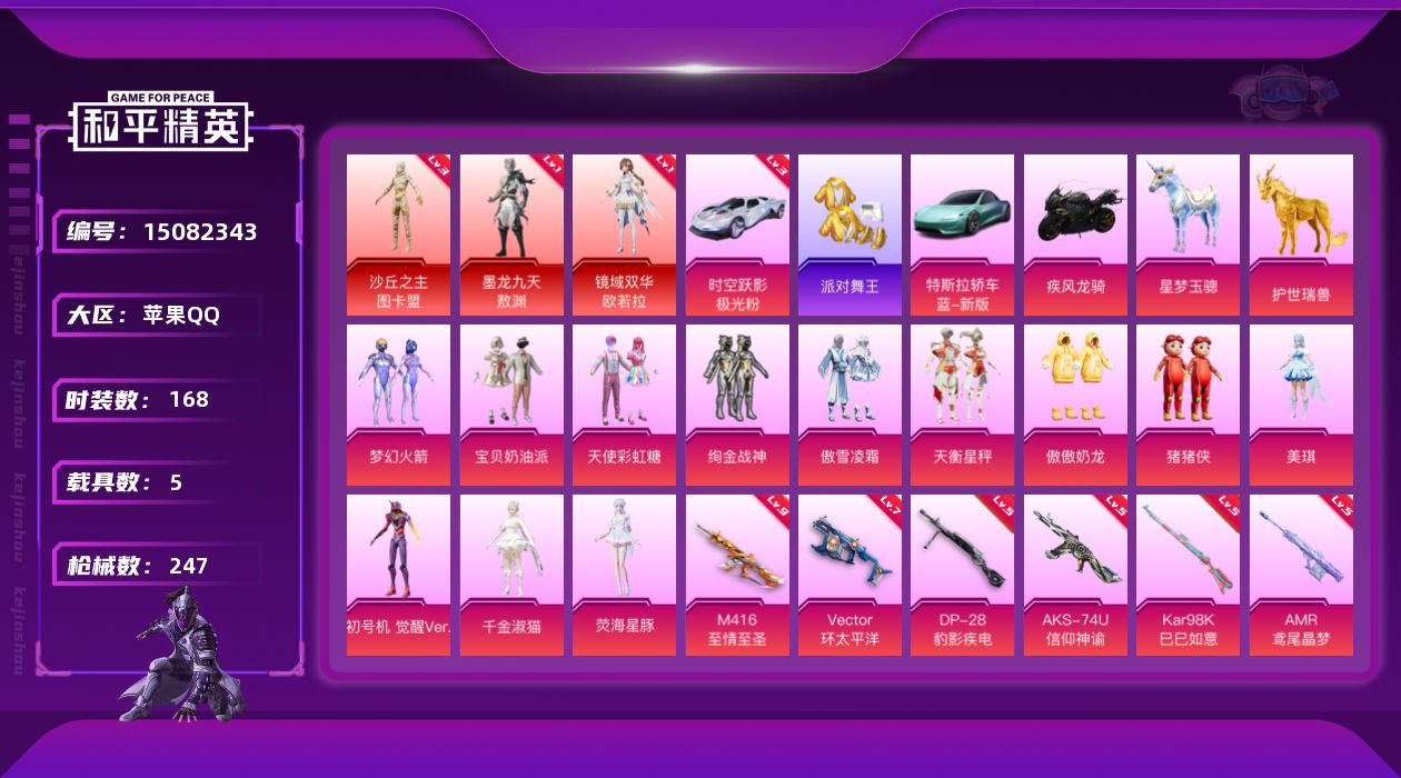 和平精英账号苹果QQ[15082343]满级m4至情至胜  aug星梦3级 苹果 手Q-3神装-12粉装-19特效枪-5载具-9粉色飞行器-98836热力值-13王牌印记-168套装-247枪皮
【红色载具】：时空跃影（