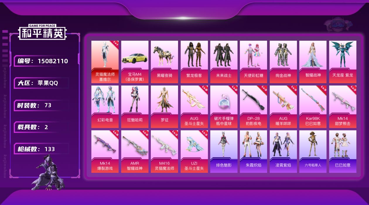 和平精英账号苹果QQ[15082110]苹果 手Q-1神装-9粉装-10特效枪-2载具-5粉色飞行器-43446热力值-4王牌印记-73套装-133枪皮
【红色神装等级】：灵猫魔法师-塞维尔(一级)
【红色角色神装】：灵