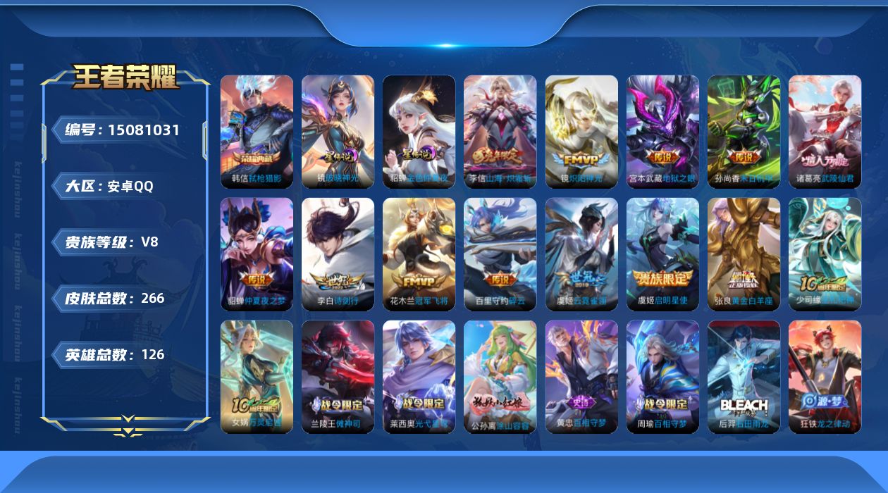 王者荣耀账号安卓QQ[15081031]【店主推荐捡漏号！可直接换绑】：安卓Q-V8-永恒钻石I段位-126英雄-266皮肤-1典藏-2星元-13传说-73史诗
【英雄全皮】：孙权全皮，鬼谷子全皮，狂铁全皮，空空儿全皮，