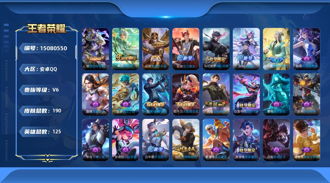 王者荣耀账号安卓QQ[15080550]安卓Q-V6-至尊星耀II段位-125英雄-190皮肤-1典藏-0珍品无双-0无双-0珍品传说-2传说-52史诗
【荣耀典藏】：铠银白咏叹调
【传说皮肤】：桑启鸣野蒿，后羿黄金射手