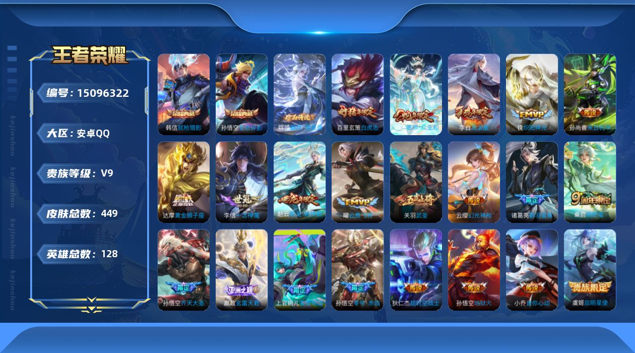 王者荣耀账号安卓QQ0AF706可二次447皮肤水晶3珍品传说1传说24优质限定36
信用分正常 钱包无法注销
孙悟