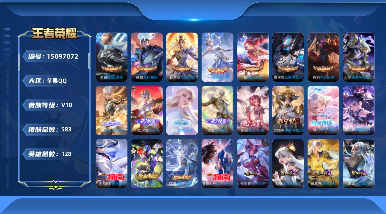 王者荣耀账号苹果QQ[15097072]实名: 可修改 贵族等级: V10 英雄数: 128 皮肤数: 583 荣耀水晶