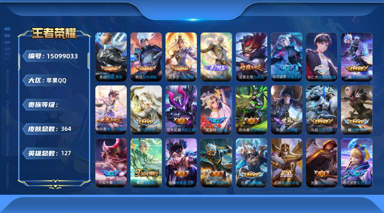王者荣耀账号苹果QQ实名: 可修改 英雄数: 127 皮肤数: 364 荣耀水晶: 鸣剑·曳影,九霄神辉,弑枪猎影 无双