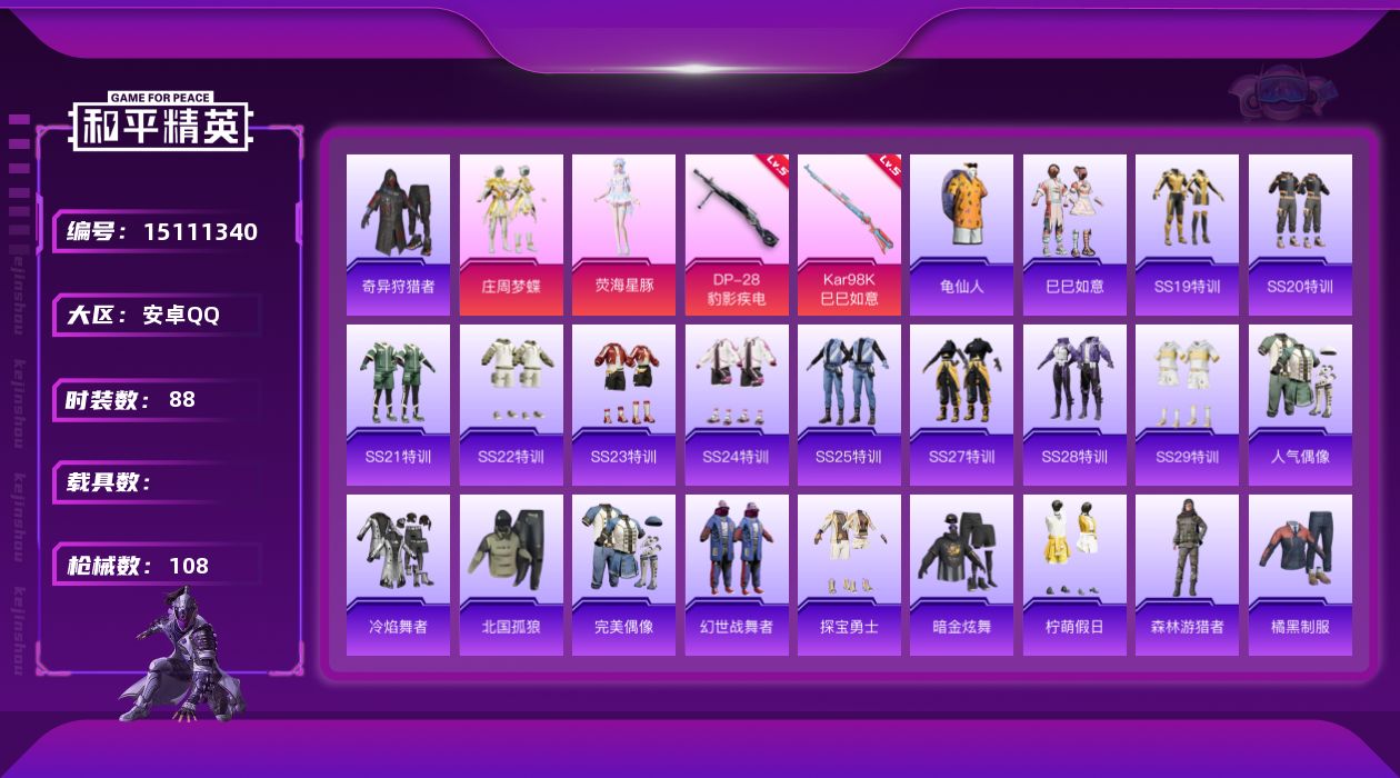 和平精英账号安卓QQ[15111340]【特价出售/店主推荐】地铁满天赋 安卓 手Q-2粉装-2特效枪-0载具-1粉色飞行器-3w热力值-3王牌印记-88套装-108枪皮【热门品类】：套装-奇异狩猎者，套装-龟仙人【粉色