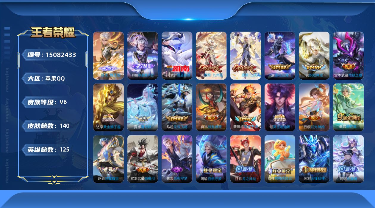 王者荣耀账号苹果QQ[15082433]可二次【店主推荐捡漏号！可直接换绑】万战曜 打野30段 苹果Q-V6-永恒钻石V段位-125英雄-140皮肤-2无双-1珍品传说-15传说-33史诗
【英雄全皮】：空空儿全皮
【无