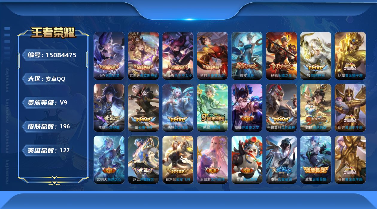 王者荣耀账号安卓QQ[15084475]【店主推荐捡漏号！可直接换绑】安卓Q-V9-最强王者段位-127英雄-196皮肤-4典藏皮肤-1典藏英雄-22传说-53史诗
【英雄全皮】：孙权全皮
【荣耀典藏】：武则天英雄，武则