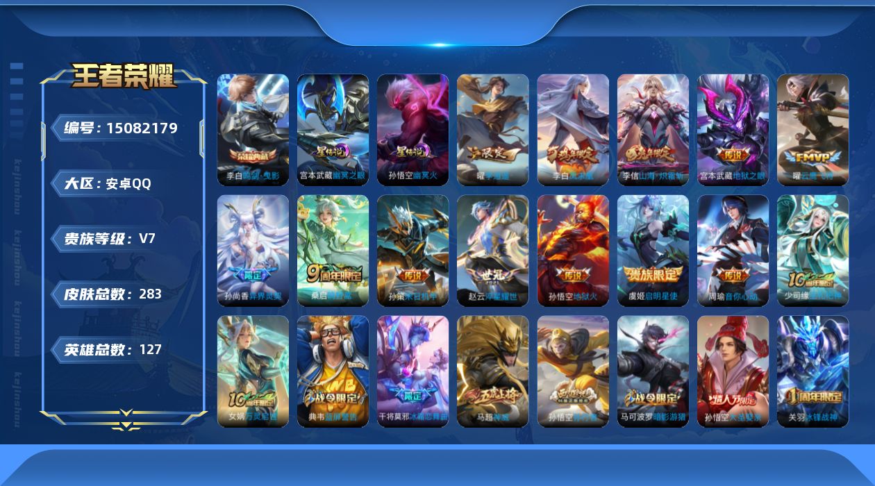 王者荣耀账号安卓QQ[15082179]可二次【店主推荐捡漏号！可直接换绑】：安卓Q-V8-至尊星耀III段位-127英雄-283皮肤-1典藏皮肤-2星元-13传说-73史诗
【英雄全皮】：孙权全皮，蒙恬全皮
【荣耀典藏