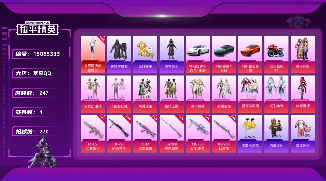 和平精英账号苹果QQ[15085333]素材身法号【特价急出/详情看图】：苹果 手Q-1神装-10粉装-6特效枪-4载具-4粉色飞行器-9.4w热力值-13王牌印记-247套装-270枪皮【红色神装等级】：灵猫魔法师-塞