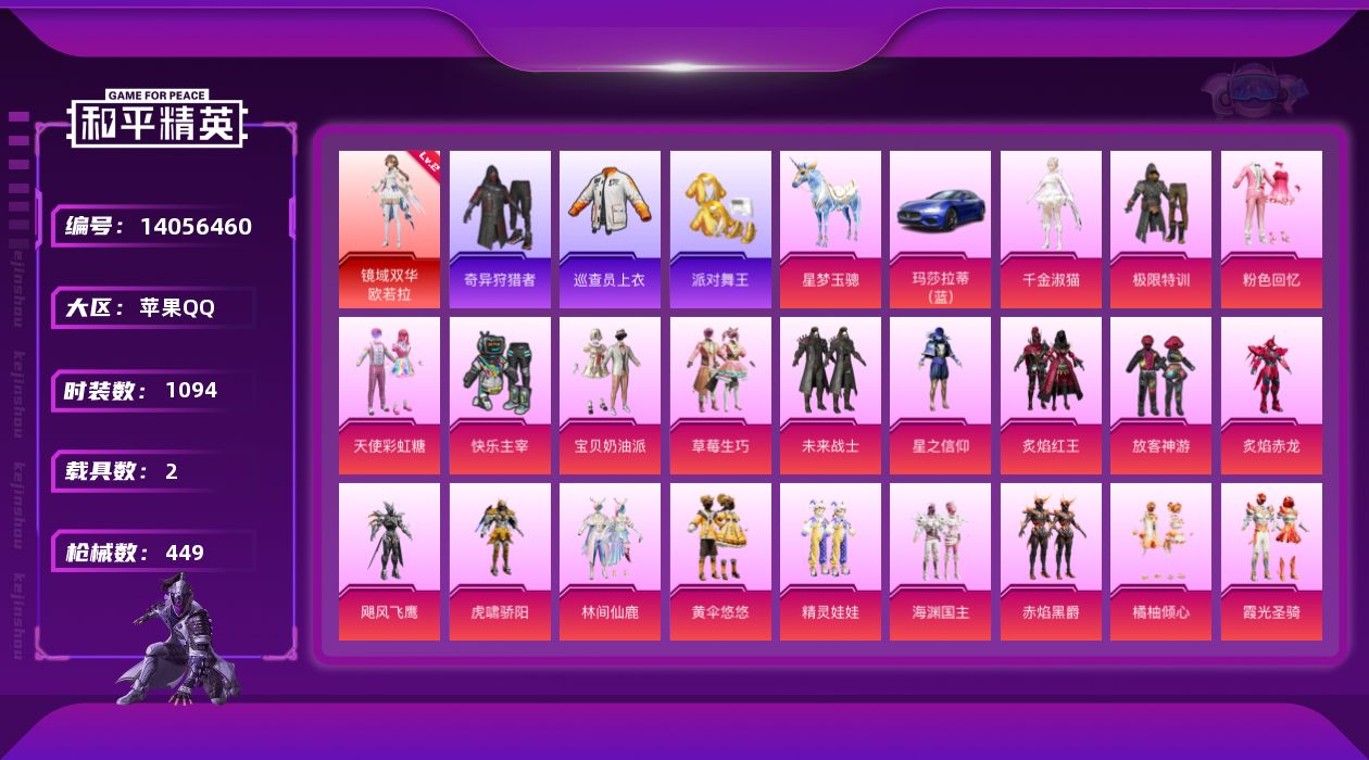 和平精英账号苹果QQ2载具-0套装-449枪皮-实名: 可修改 时装数: 1094 载具数: 2 枪械数: 449 战备