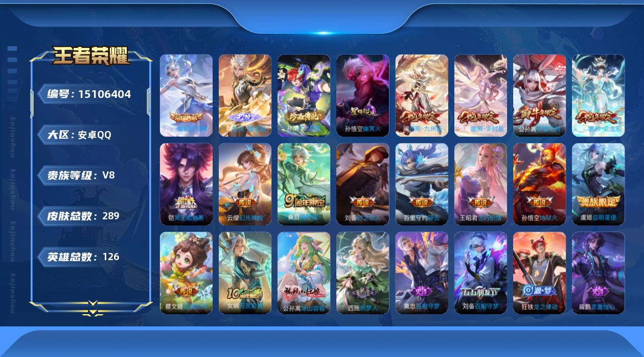 王者荣耀账号安卓QQ[15106404]实名: 可修改 贵族等级: V8 英雄数: 126 皮肤数: 289 荣耀水晶: