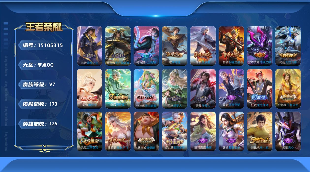 王者荣耀账号苹果QQ[15105315]DF520-苹果Q-V7-最强王者段位-125英雄-173皮肤-10传说-44史诗
【英雄全皮】：元歌全皮，鬼谷子全皮，蒙恬全皮
【传说皮肤】：元歌诡秘之主，大司命死亡执政官，司马