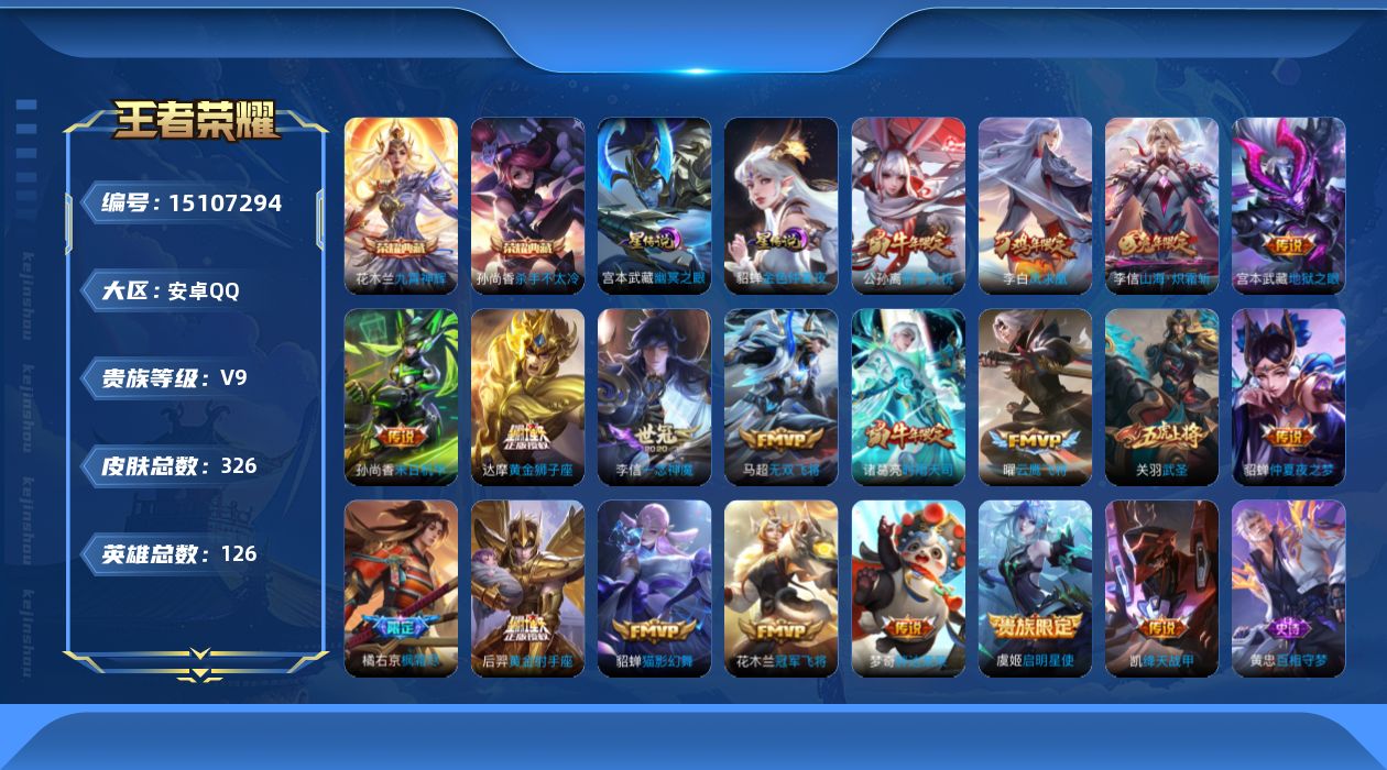 王者荣耀账号安卓QQ贵族等级: V9 英雄数: 126 皮肤数: 326 荣耀水晶: 杀手不太冷,九霄神辉 星传说: 幽
