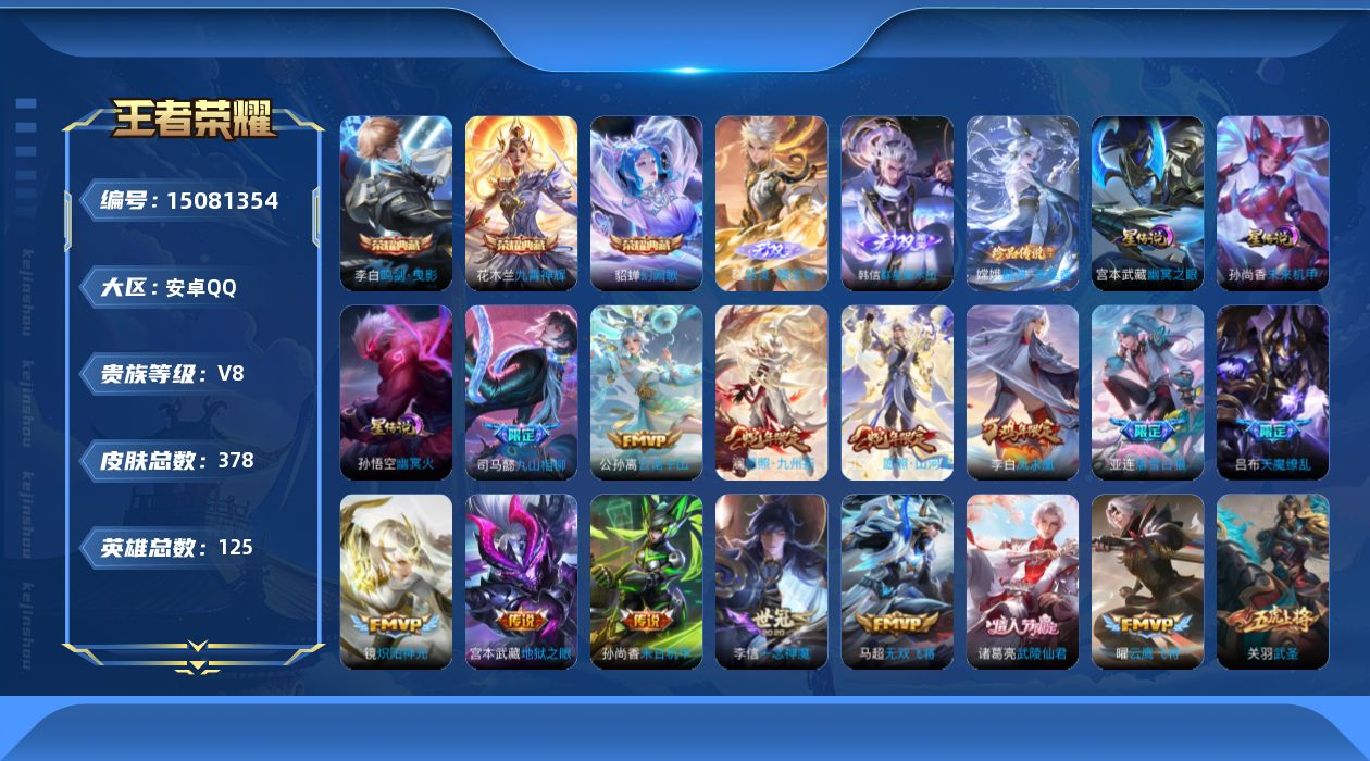 王者荣耀账号安卓QQ[15081354]【特价出售/店主推荐】安卓Q-V8-最强王者段位-125英雄-378皮肤-3典藏皮肤-2无双-1珍品传说-23传说-107史诗
【英雄全皮】：司马懿全皮，刘邦全皮，孙权全皮，钟馗全