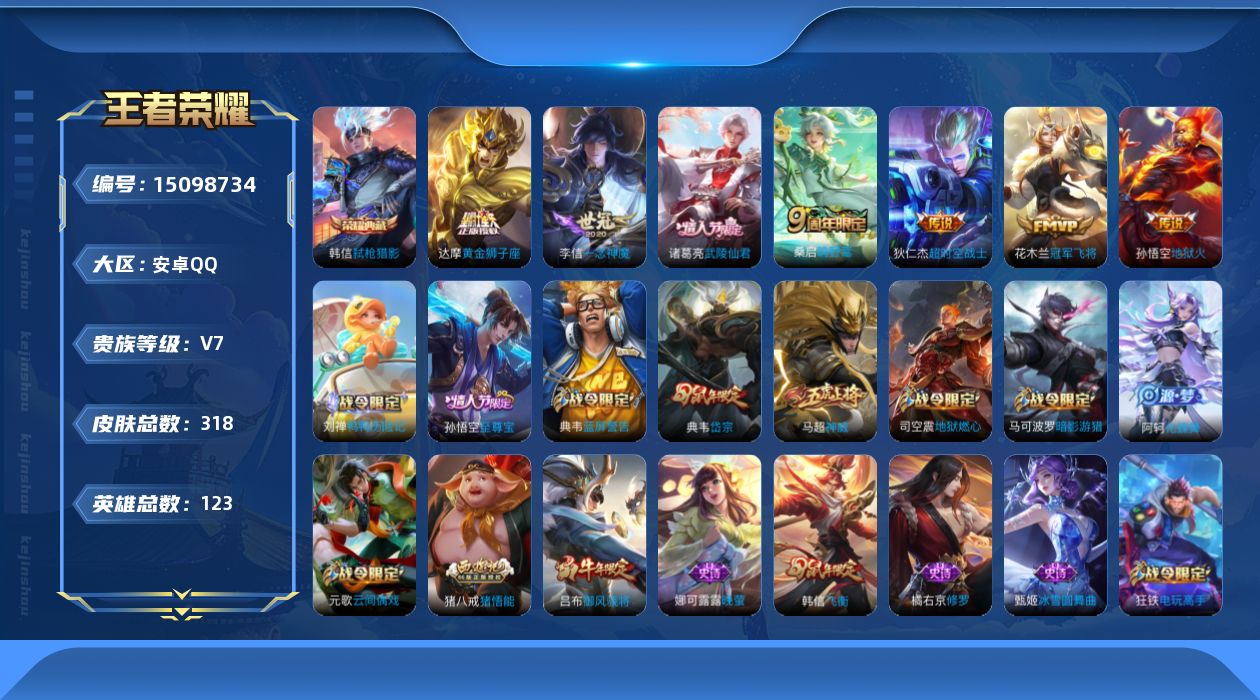 王者荣耀账号安卓QQ[15098734]【暑期末清货/特价急出/永久包赔：安卓Q-V7-最强王者段位-123英雄-318皮肤-1典藏-7传说-92史诗【荣耀典藏】：韩信弑枪猎影【传说皮肤】：狄仁杰超时空战士，孙悟空地狱火