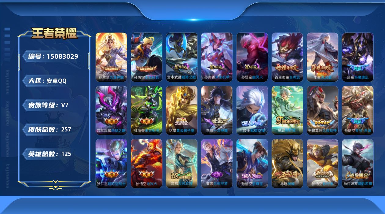 王者荣耀账号安卓QQ[15083029]可二次【店主推荐捡漏号！可直接换绑】安卓Q-V7-最强王者段位-125英雄-257皮肤-2典藏皮肤-14传说-61史诗-3星元
【英雄全皮】：阿轲全皮，达摩全皮，刘邦全皮，影全皮
