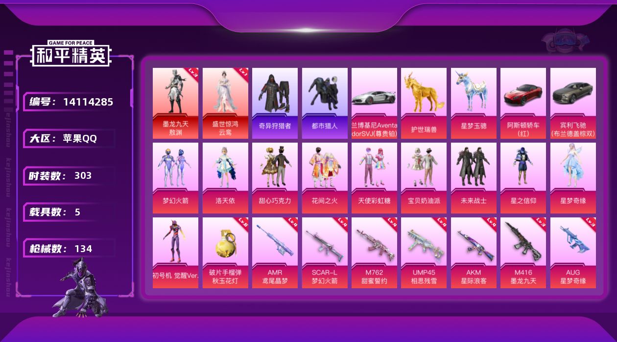 和平精英账号苹果QQ实名: 可修改 时装数: 303 载具数: 5 枪械数: 134 战备数: 88 神级装扮: 墨龙九