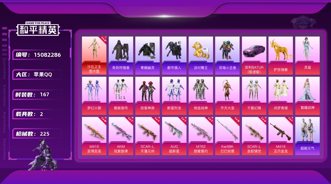 和平精英账号苹果QQ[15082286]【特价出售/店主推荐最性价比】苹果 手Q-1神装-10粉装-8特效枪-2载具-5粉色飞行器-81622热力值-17王牌印记-167套装-225枪皮
【红色神装等级】：沙丘之主-图卡