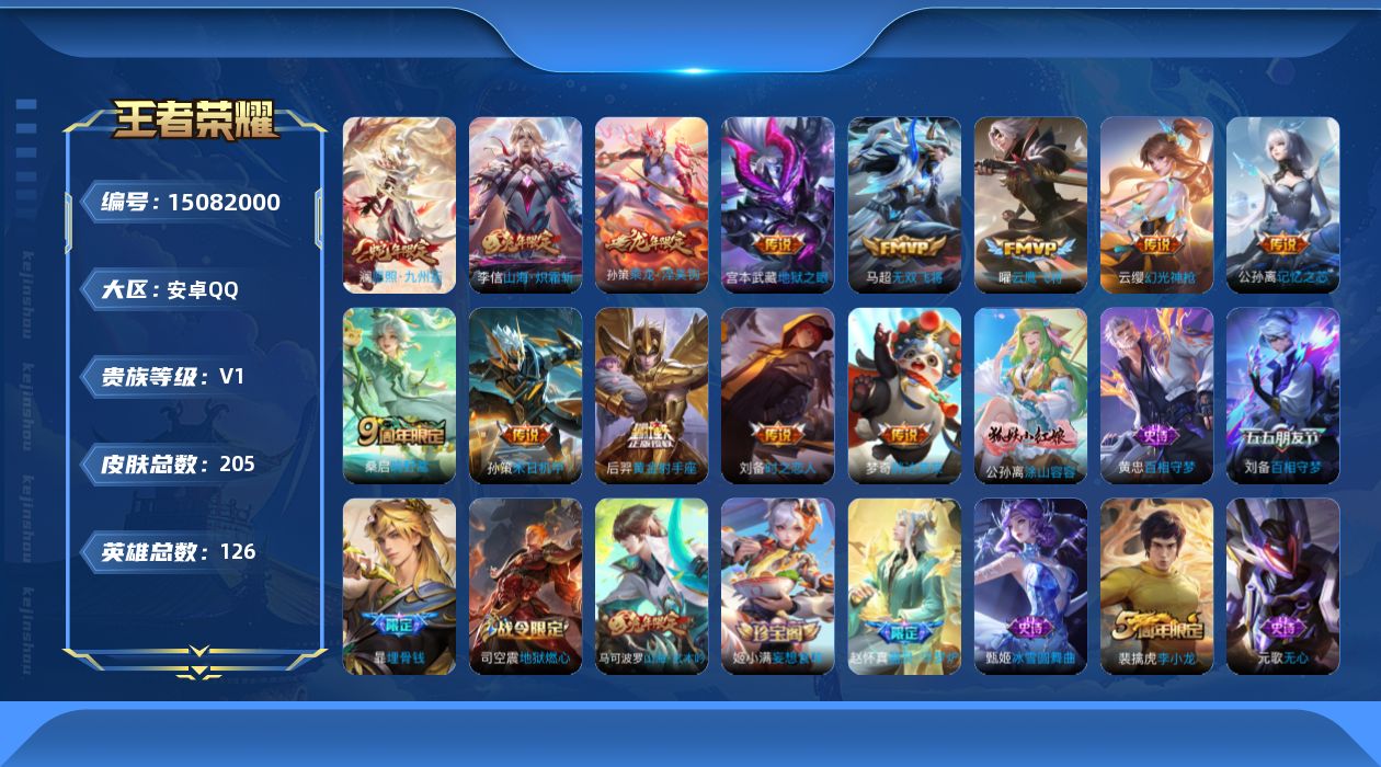 王者荣耀账号安卓QQ[15082000]【店主推荐捡漏号！可直接换绑】安卓Q-V0-最强王者段位-126英雄-205皮肤-13传说-49史诗
【英雄全皮】：孙权全皮
【传说皮肤】：澜愿照九州拓，云缨幻光神枪，桑启鸣野蒿，