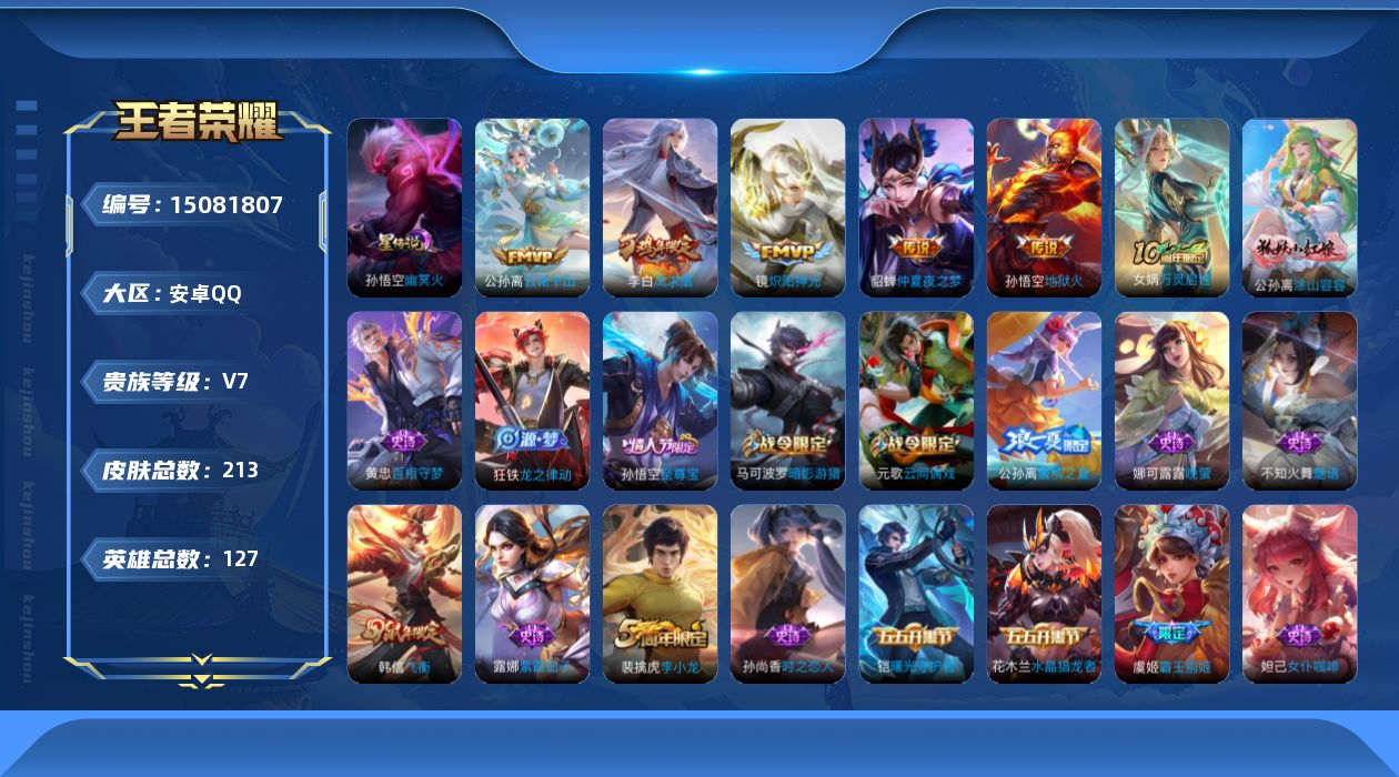 王者荣耀账号安卓QQ[15081807]可二次，【店主推荐捡漏号！可直接换绑】，安卓Q-V7-最强王者段位-127英雄-213皮肤-6传说-1星传说-46史诗
【英雄全皮】：孙权全皮
【传说皮肤】：后羿神树通天，公孙离云