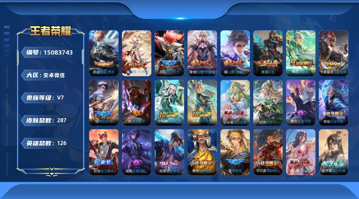 王者荣耀账号安卓VX[15083743]安卓WX-V7-最强王者段位-126英雄-287皮肤-1典藏皮肤-11传说-86史诗-2星传说
【英雄全皮】：孙权全皮，蒙恬全皮，影全皮，少司缘全皮
【荣耀典藏】：李白鸣剑曳影
【