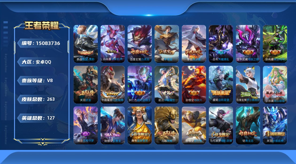 王者荣耀账号安卓QQ[15083736]【店主推荐捡漏号！可直接换绑】安卓Q-V8-最强王者段位-127英雄-263皮肤-1典藏皮肤-1星元-12传说-77史诗
【英雄全皮】：猪八戒全皮
【荣耀典藏】：李白鸣剑曳影
【传