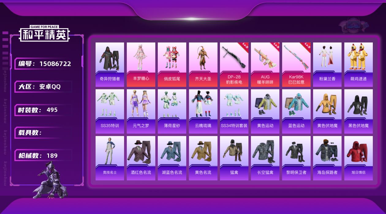 和平精英账号安卓QQ3粉装 3特效枪 16印记 可二次 可修改实名 
【热门装扮】奇异狩猎者,羊梦糖心,俏皮狐尾,齐天大