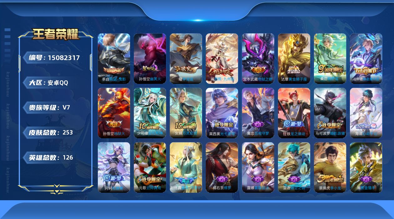 王者荣耀账号安卓QQ[15082317]可二次，【店主推荐捡漏号！可直接换绑】安卓Q-V7-最强王者段位-126英雄-253皮肤-1典藏皮肤-8传说-63史诗
【英雄全皮】：达摩全皮，影全皮，海诺全皮
【荣耀典藏】：李白