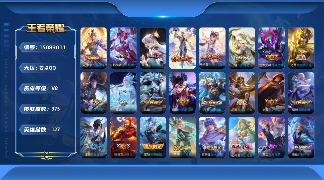 王者荣耀账号安卓QQ[15083011]【店主推荐捡漏号！可直接换绑】安卓Q-V8-最强王者段位-127英雄-375皮肤-1典藏皮肤-2星传说-16传说-107史诗
【英雄全皮】：刘禅全皮，孙权全皮，鬼谷子全皮，狂铁全皮