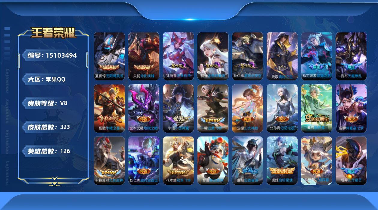 王者荣耀账号苹果QQ[15103494]DF499-苹果Q-V8-最强王者段位-126英雄-323皮肤-2典藏皮肤-19传说-85史诗
【英雄全皮】：孙权全皮，蒙恬全皮，空空儿全皮，影全皮
【荣耀典藏】：夏侯惇无限飓风号