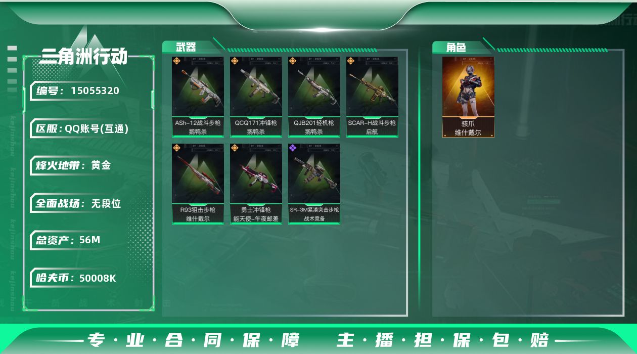 三角洲行动账号QQ总资产：56.4M, 哈夫币：50008K ;总资产(M)：56M/哈夫币(K)：50008K/哈夫