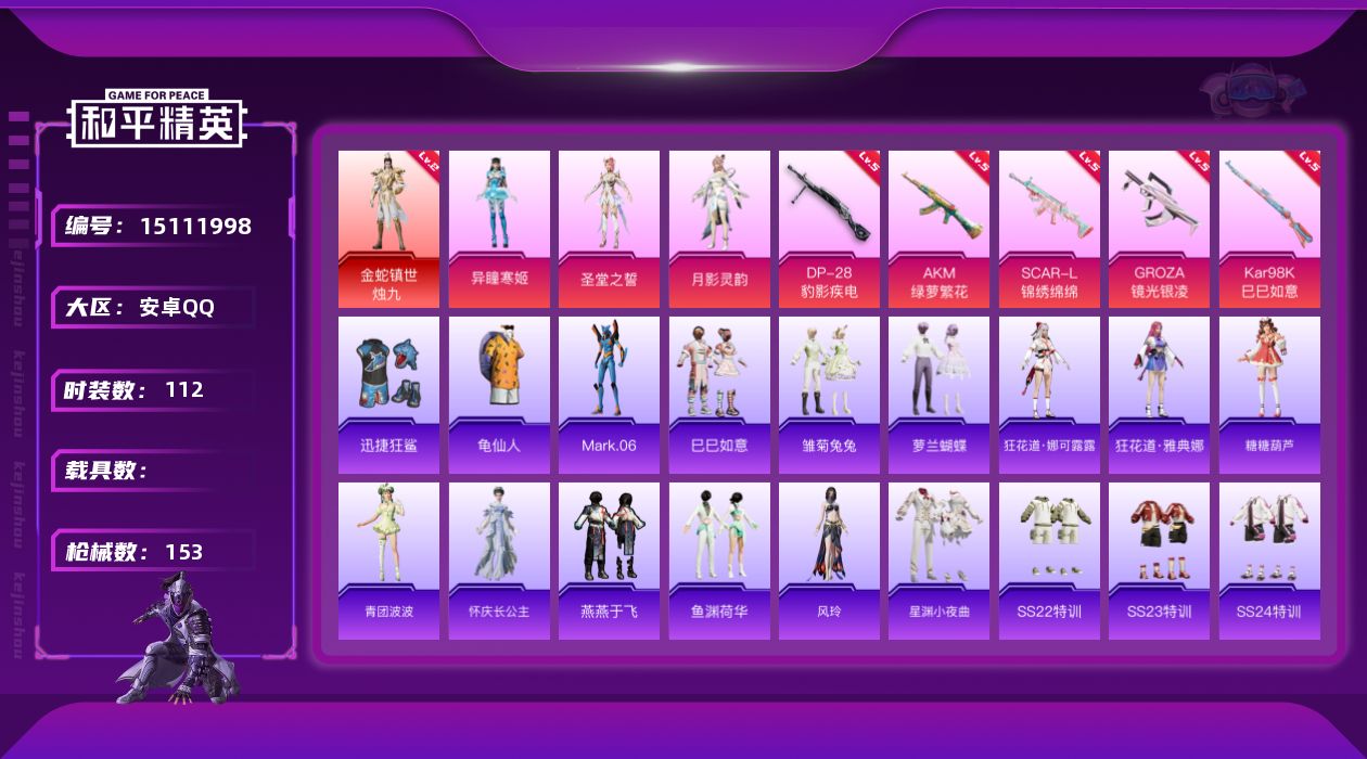 和平精英账号安卓QQ[15111998]【特价出售/店主推荐】安卓 手Q-1神装-3粉装-5特效枪-0载具-3粉色飞行器-46989热力值-6王牌印记-112套装-153枪皮
【红色神装等级】：金蛇镇世-烛九(二级)
【