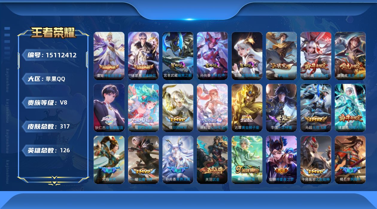 王者荣耀账号苹果QQ[15112412]【金标阿古朵】贵族等级: V8 英雄数: 126 皮肤数: 317 荣耀水晶: 