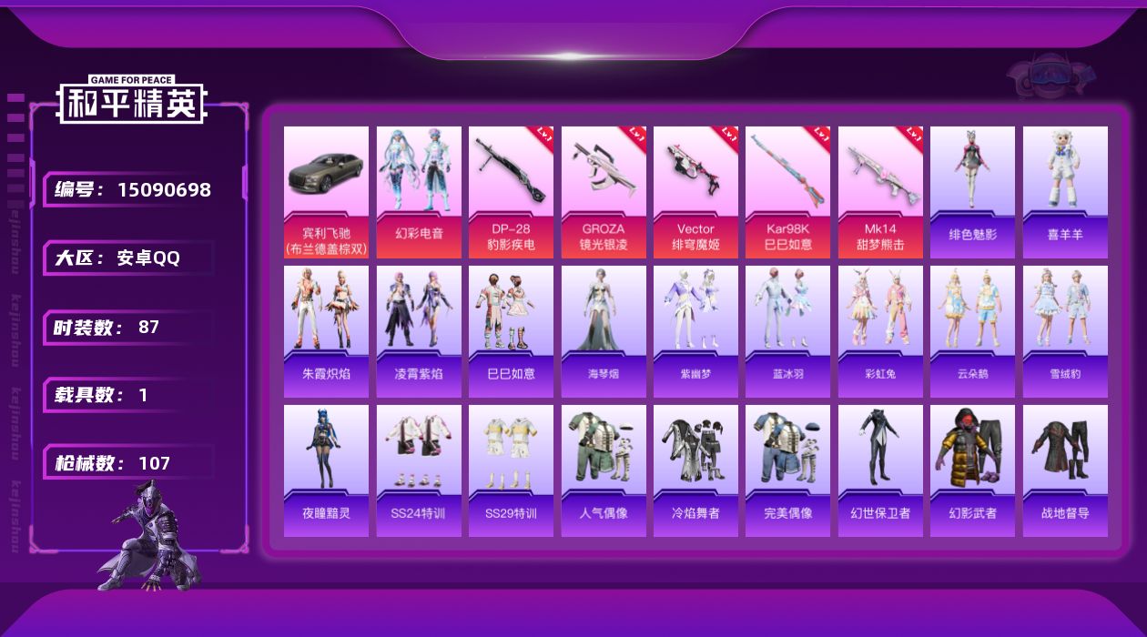 和平精英账号安卓QQ[15090698]安卓 手Q-1粉装-5特效枪-1载具-0粉色飞行器-29726热力值-6王牌印记-87套装-107枪皮【粉色载具】：宾利飞驰（布罗德盖棕双色）【粉色套装】：粉装-幻彩电音【粉色枪皮