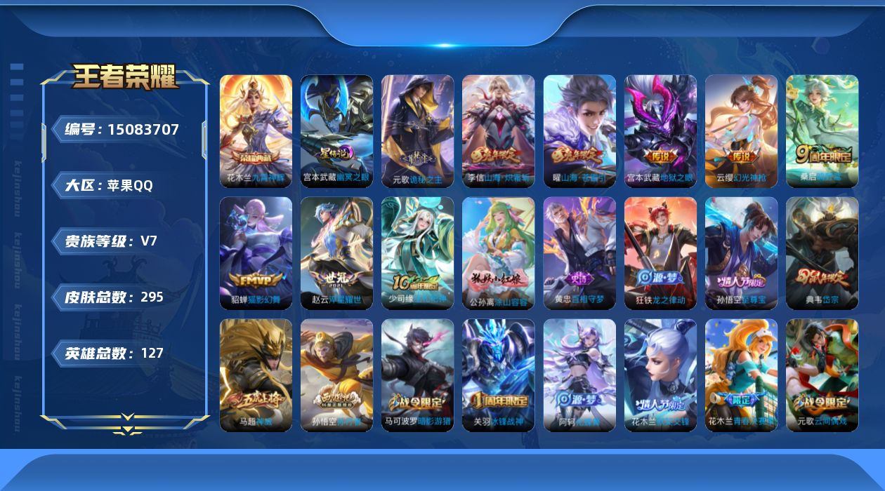 王者荣耀账号苹果QQ[15083707]【店主推荐捡漏号！可直接换绑/39段对抗/32段打野/1省标/7市标】：苹果Q-V7-最强王者段位-127英雄-295皮肤-1典藏皮肤-1星元-9传说-83史诗
【英雄全皮】：元歌