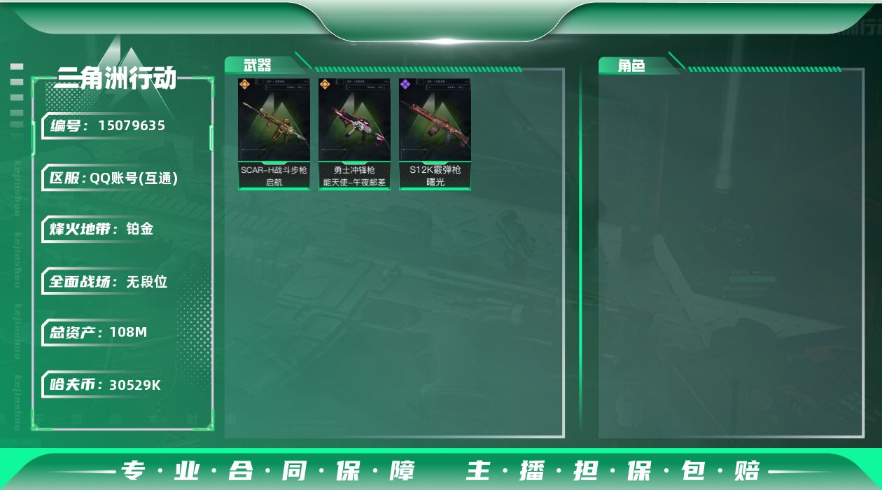 三角洲行动账号QQ【特价出售/店主推荐】108m总资产-30529k哈伏币-58烽火等级-铂金-1战场等级-无军衔
【