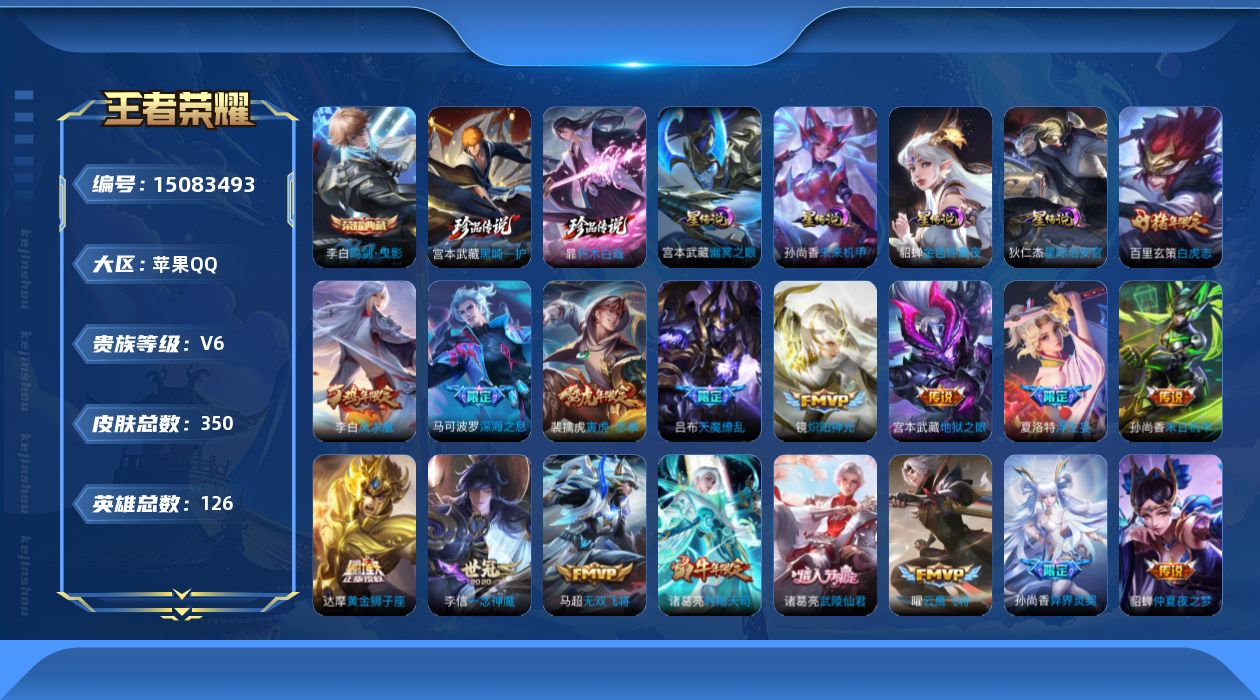 王者荣耀账号苹果QQ[15083493]金标号【店主推荐捡漏号！可直接换绑】苹果Q-V6-最强王者段位-126英雄-350皮肤-1典藏皮肤-2珍品传说-31传说-99史诗
【英雄全皮】：孙权全皮，橘右京全皮，鬼谷子全皮，