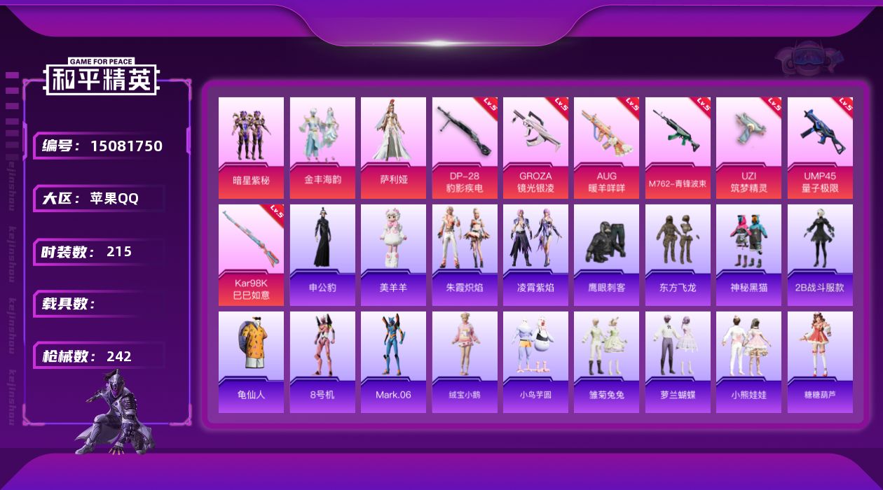 和平精英账号苹果QQ[15081750]【特价出售/店主推荐】苹果 手Q-3粉装-7特效枪-0载具-4粉色飞行器-76518热力值-10王牌印记-215套装-242枪皮
【热门品类】：角色-2B战斗服款，套装-龟仙人，角