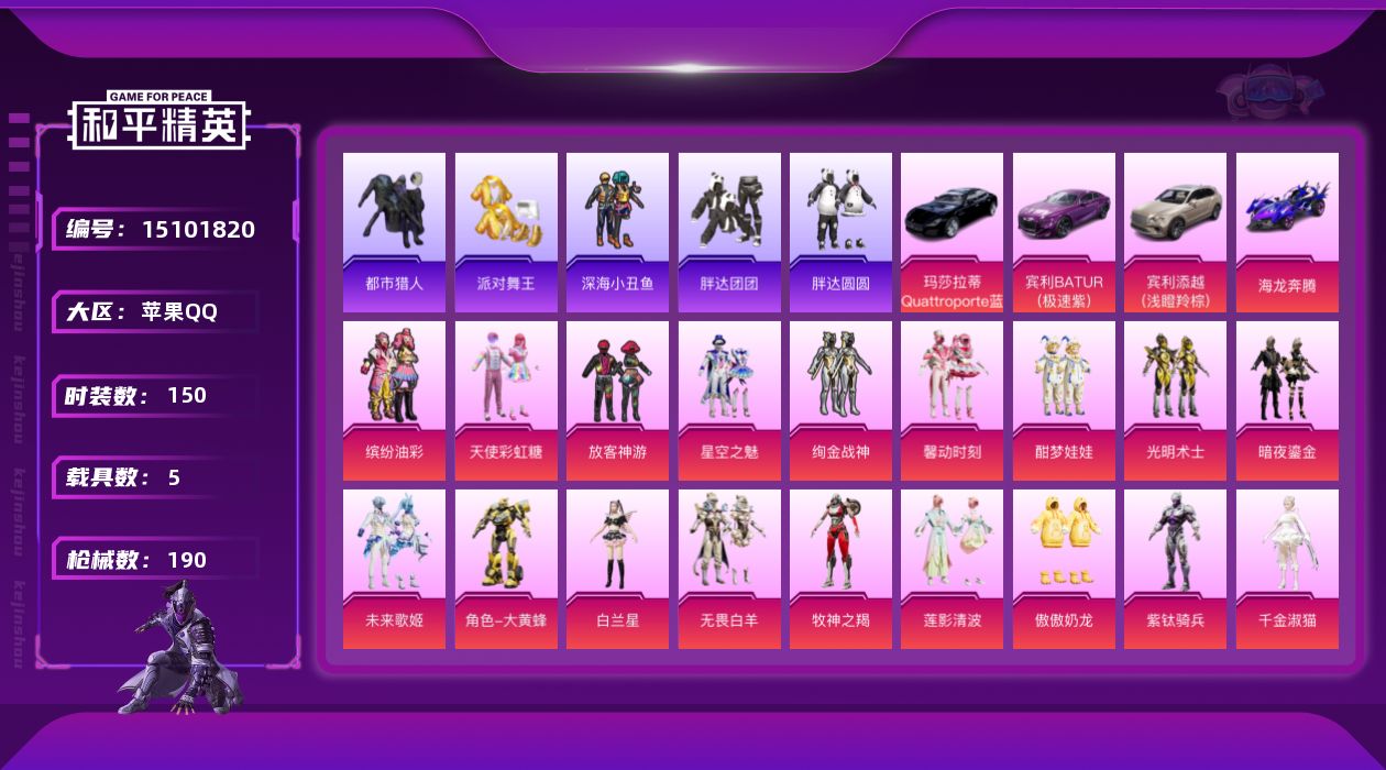 和平精英账号苹果QQ[15101820]素材身法号【特价急出/详情看图】：苹果 手Q-19粉装-7特效枪-5载具-3粉色飞行器-7w热力值-7王牌印记-150套装-190枪皮【热门品类】：粉装-缤纷油彩，套装-浪漫天命，