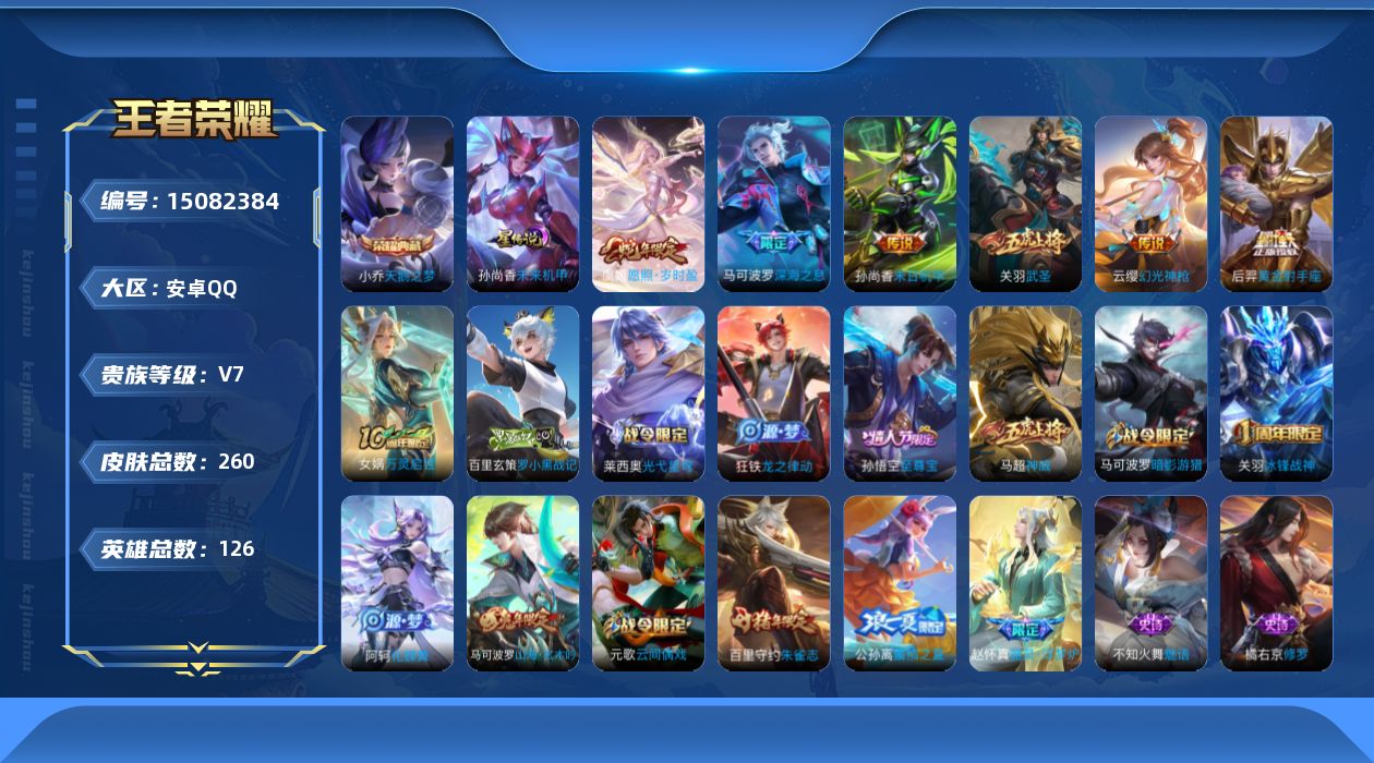 王者荣耀账号安卓QQ[15082384]可二次【店主推荐捡漏号！可直接换绑/37段发育路/31段打野/2市标】：安卓Q-V7-最强王者段位-126英雄-260皮肤-1典藏皮肤-1星元-7传说-79史诗
【英雄全皮】：刘邦