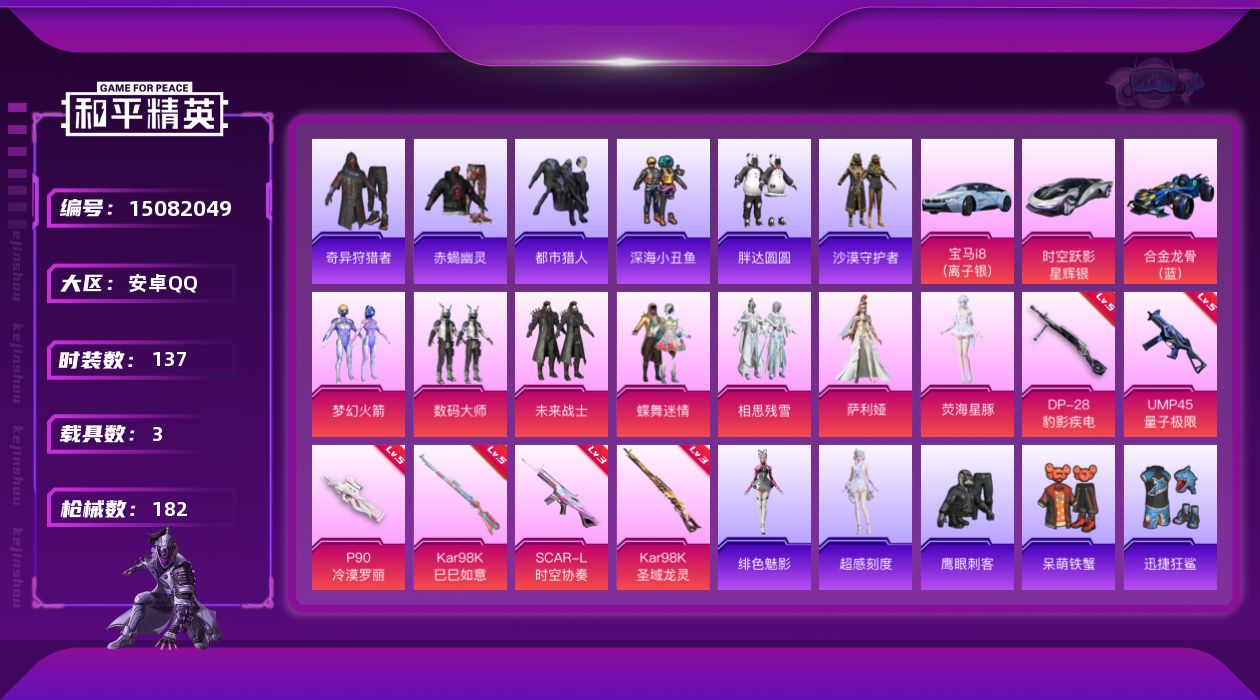 和平精英账号安卓QQ[15082049]【特价出售/店主推荐】地铁满天赋 安卓 手Q-7粉装-6特效枪-3载具-5粉色飞行器-56322热力值-9王牌印记-137套装-182枪皮【热门品类】：粉装-梦幻火箭，套装-浪漫天