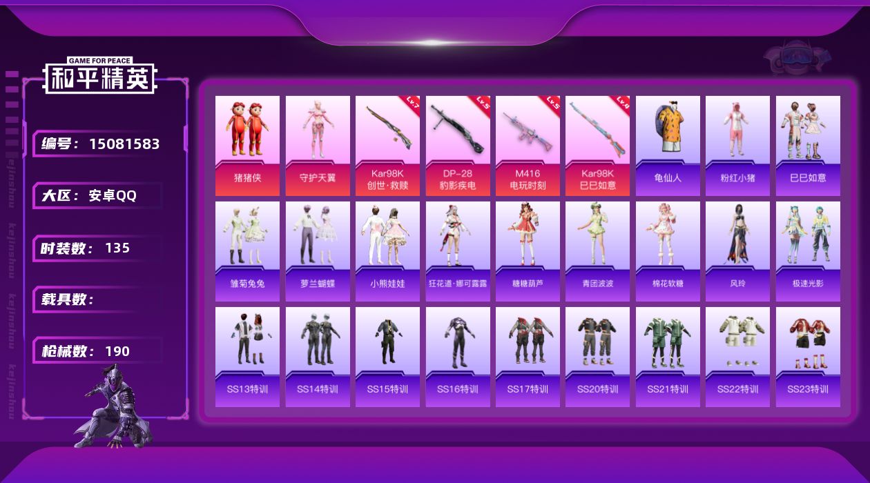 和平精英账号安卓QQ[15081583]【特价出售/店主推荐】 安卓 手Q-2粉装-4特效枪-0载具-1粉色飞行器-55015热力值-7王牌印记-135套装-190枪皮
【热门品类】：套装-龟仙人，套装-粉红小猪
【粉色