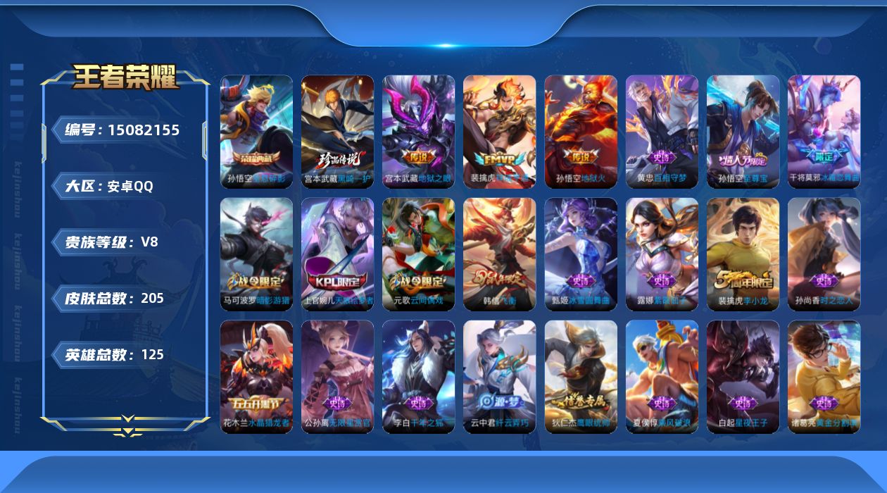 王者荣耀账号安卓QQ[15082155]【店主推荐捡漏号！可直接换绑】安卓Q-V8-最强王者段位-125英雄-205皮肤-1典藏皮肤-1珍品传说-3传说-39史诗
【荣耀典藏】：孙悟空全息碎影
【珍品传说】：宫本武藏黑崎