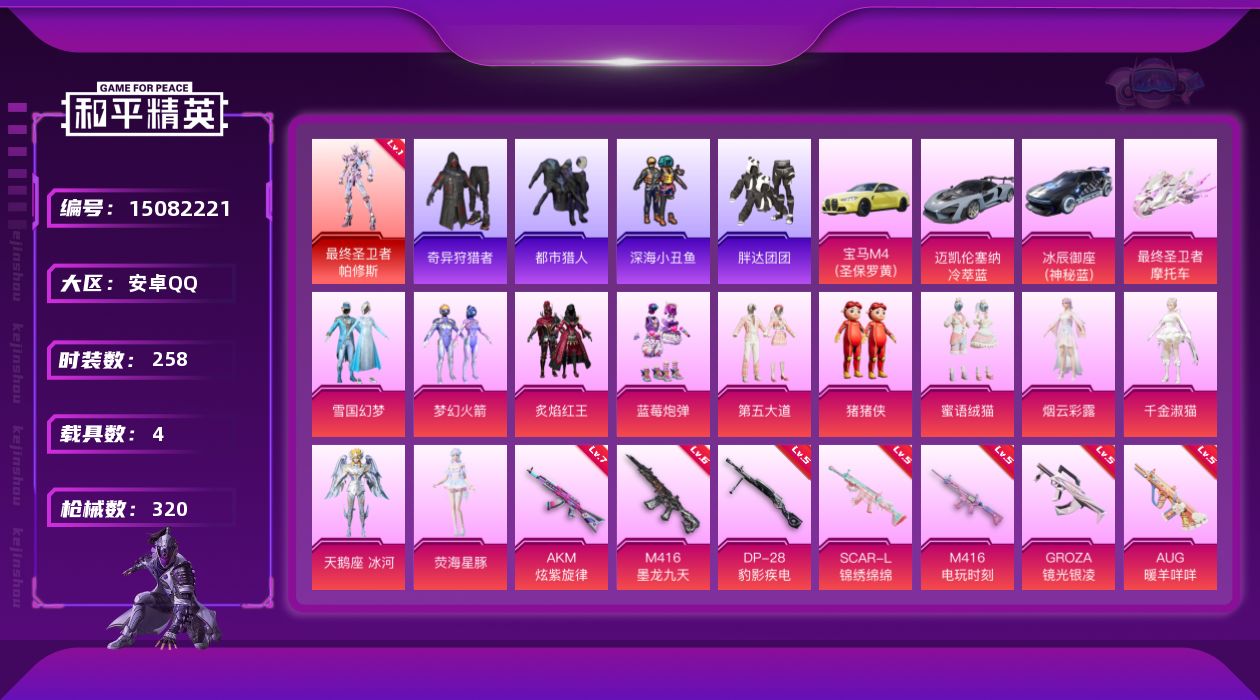 和平精英账号安卓QQ[15082221]【特价出售/店主推荐】安卓 手Q-1神装-11粉装-15特效枪-4载具-4粉色飞行器-109771热力值-6王牌印记-258套装-320枪皮
【红色神装等级】：最终圣卫者-帕修斯(