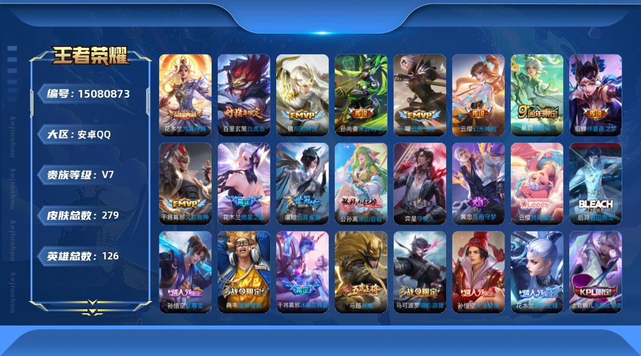 王者荣耀账号安卓QQ[15080873]可二次【店主推荐捡漏号！可直接换绑】安卓Q-V7-至尊星耀V段位-126英雄-279皮肤-1典藏-10传说-77史诗
【英雄全皮】：蒙恬全皮
【荣耀典藏】：花木兰九霄神辉
【传说皮