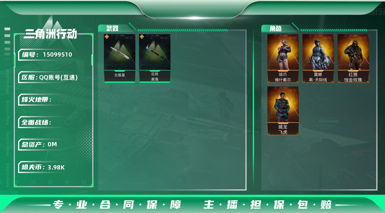 三角洲行动账号QQSJ201/QQ区/可二次/【总资产：290M，近战武器-黑海，近战武器-北极星，骇爪维什戴尔，红狼